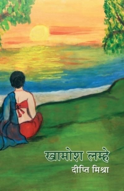 Cover for Dipty Mishra · Khamosh Lamhe (&amp;#2326; &amp;#2366; &amp;#2350; &amp;#2379; &amp;#2358; &amp;#2354; &amp;#2350; &amp;#2381; &amp;#2361; &amp;#2375; ) (Book) (2023)