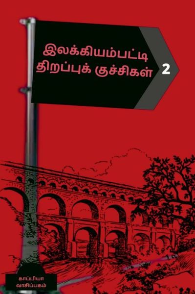 Cover for Kaappiya Vaasipagam · Ilakkiyampatti Thirapu Kuchchigal 2 / à®‡à®²à®•à¯à®•à®¿à®¯à®®à¯à®ªà®Ÿà¯à®Ÿà®¿ à®¤à®¿à®±à®ªà¯à®ªà¯à®•à¯ à®•à¯à®šà¯à®šà®¿à®•à®³ (Taschenbuch) (2021)