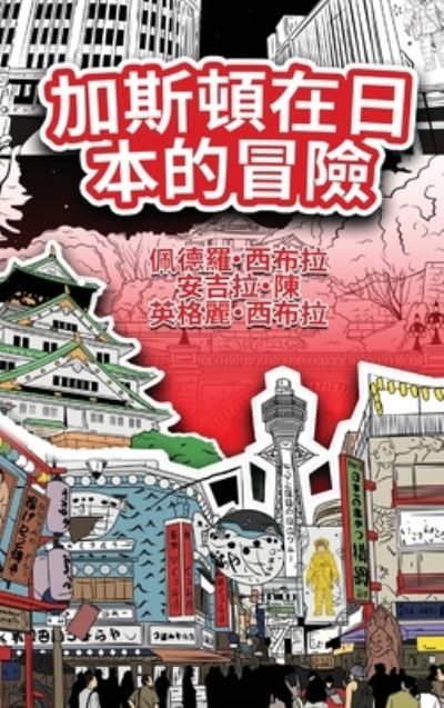 Adventures of Gastão in Japan - Ingrid Seabra - Livres - Nonsuch Media Pte. Ltd. - 9781954145900 - 22 mars 2023