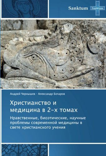 Cover for Aleksandr Bocharov · Khristianstvo I Meditsina V 2-kh Tomakh: Nravstvennye, Bioeticheskie, Nauchnye Problemy Sovremennoy Meditsiny V Svete Khristianskogo Ucheniya (Paperback Book) [Russian edition] (2013)