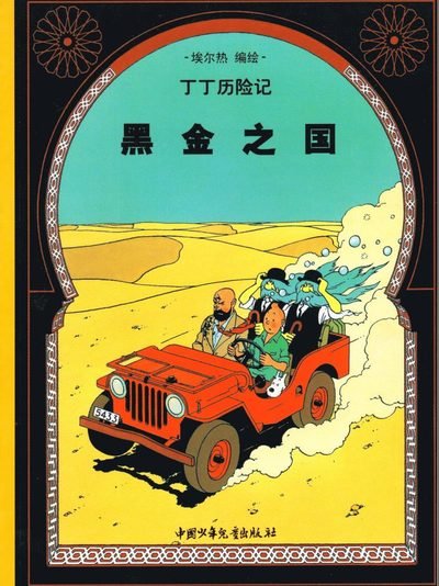 Cover for Hergé · Tintins äventyr: Det svarta guldet (Kinesiska) (Bok) (2002)