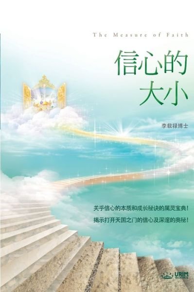Cover for Jaerock Lee · &amp;#20449; &amp;#24515; &amp;#30340; &amp;#22823; &amp;#23567; : The Measure of Faith (Pocketbok) [Simplified Chinese edition] (2018)