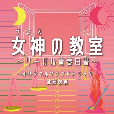 Cover for Takebe Satoshi · Fuji TV Kei Drama Themis No Kyoushitsu-legal Seishun Hakusho- Original Soundtrac (CD) [Japan Import edition] (2023)