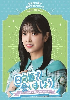 Cover for Hinatazaka46 · -hinatazaka De Aimashou-sasaki Kumi No Yakyuu De Aimashou (MBD) [Japan Import edition] (2023)