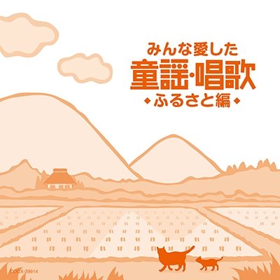 Cover for (Nursery Rhymes / School Son  · Minna Aishita Douyou.shouka Furusato Hen (CD) [Japan Import edition] (2017)