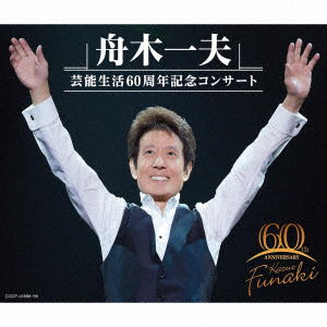 Cover for Kazuo Funaki · Geinou Seikatsu 60th Anniversary Concert (CD) [Japan Import edition] (2022)