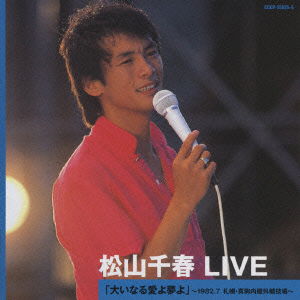 Cover for Matsuyama Chiharu · Matsuyama Chiharu Live[ooinaru Ai Yo Yume Yo] -1982.7 Sapporo Makomanai Okugai K (CD) [Japan Import edition] (2009)