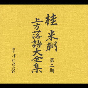 Cover for Katsura Beicho 3rd · Katsura Beicho Dai 2 Ki Kamigata Rakugo Daizenshu (CD) [Japan Import edition] (2006)