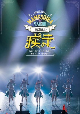 Cover for Mameshiba No Taigun · Mameshiba No Taigun No Shissou (MDVD) [Japan Import edition] (2022)