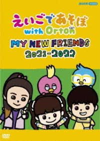 Cover for (Kids) · Eigo De Asobo with Orton My New Friends 2021-2022 (MDVD) [Japan Import edition] (2022)