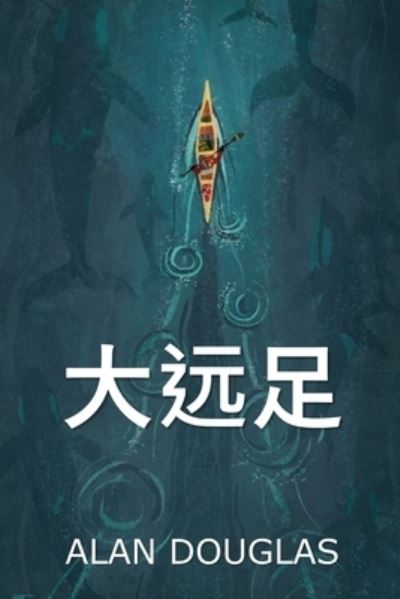 大 远 足 - Alan Douglas - Books - Blurb, Incorporated - 9781034453901 - March 6, 2021