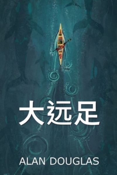 Cover for Alan Douglas · &amp;#22823; &amp;#36828; &amp;#36275; (Book) (2021)