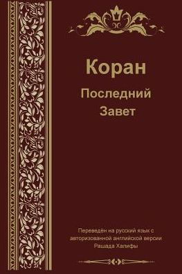 Cover for Madina Balthaser · Russian Translation of Quran (Paperback Book) (2014)