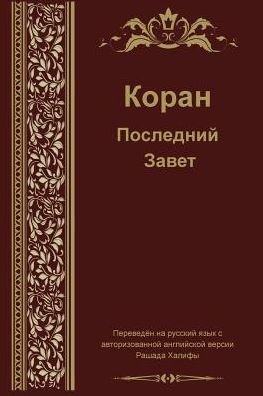 Cover for Madina Balthaser · Russian Translation of Quran (Pocketbok) (2014)