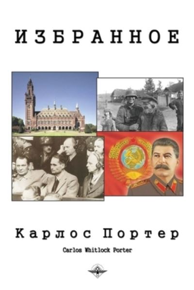 Cover for &amp;#1050; &amp;#1072; &amp;#1088; &amp;#1083; &amp;#1086; &amp;#1089; &amp;#1055; &amp;#1086; &amp;#1088; &amp;#1090; &amp;#1077; &amp;#1088; · &amp;#1048; &amp;#1079; &amp;#1073; &amp;#1088; &amp;#1072; &amp;#1085; &amp;#1085; &amp;#1086; &amp;#1077; (Paperback Book) (2013)