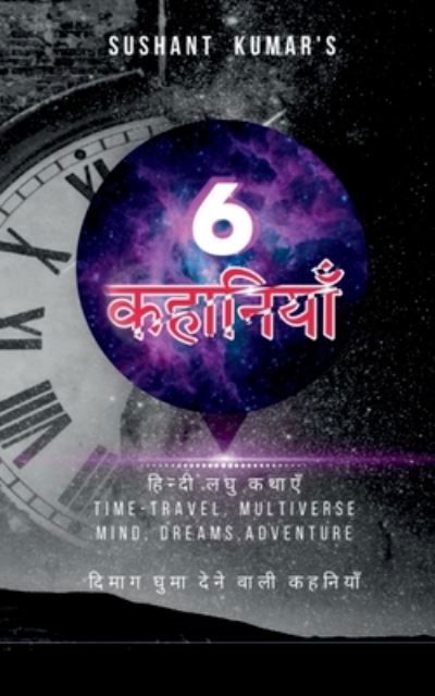 Cover for Sushant Kumar · Sushant kumar's 6 kahaniyan / à¤¸à¥à¤¶à¤¾à¤¨à¥à¤¤ à¤•à¥à¤®à¤¾à¤° 6 à¤•à¤¹à¤¾à¤¨à¤¿à¤¯à¤¾à¤ (Pocketbok) (2021)