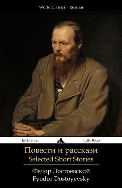 Cover for Fyodor Dostoyevsky · Selected Short Stories: Povesti I Rasskazi (Paperback Book) [Russian edition] (2014)