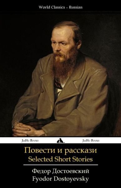 Cover for Fyodor Dostoyevsky · Selected Short Stories: Povesti I Rasskazi (Paperback Book) [Russian edition] (2014)