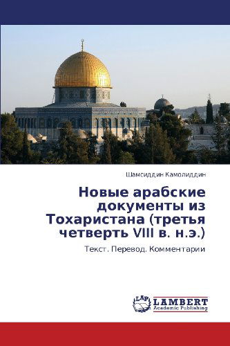 Cover for Shamsiddin Kamoliddin · Novye Arabskie Dokumenty Iz Tokharistana (Tret'ya Chetvert' Viii V. N.e.): Tekst. Perevod. Kommentarii (Paperback Book) [Russian edition] (2012)