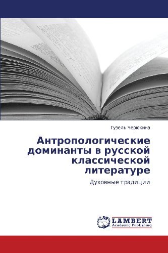 Cover for Guzel' Cheryukina · Antropologicheskie Dominanty V Russkoy Klassicheskoy Literature: Dukhovnye Traditsii (Paperback Bog) [Russian edition] (2012)