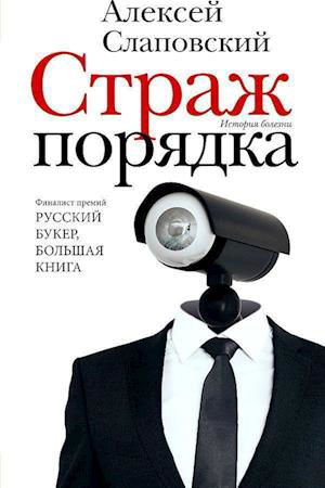 Cover for Aleksej Slapovskij · Strazh porjadka (Hardcover Book) (2022)