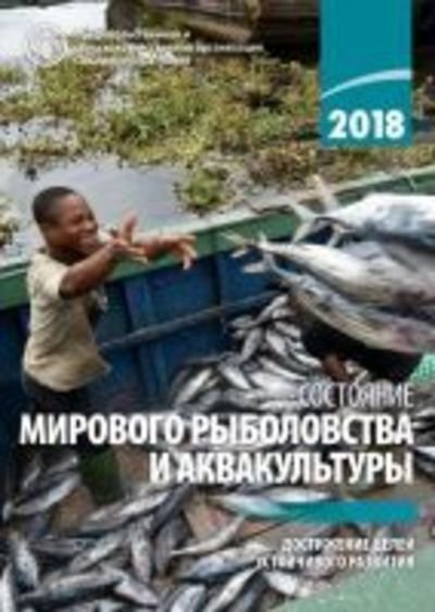 Cover for Food and Agriculture Organization of the United Nations · The State of World Fisheries and Aquaculture 2018 (SOFIA) (Russian Edition): Meeting the Sustainable Development Goals (Paperback Book) (2018)