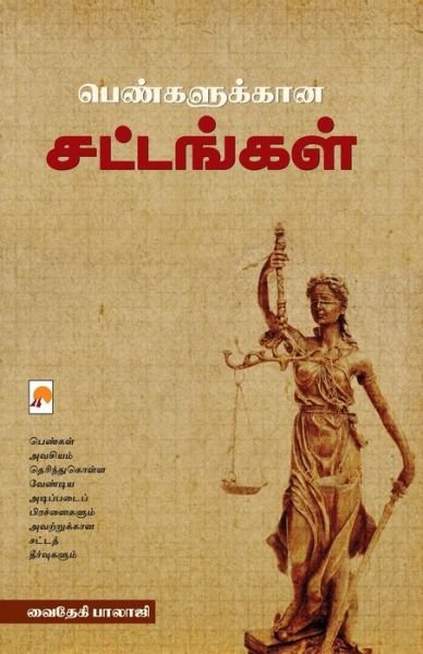 Cover for Vaidegi Balaji · Pengalukkana Sattangal (Paperback Book) (2016)