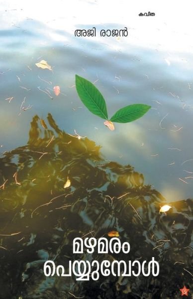 Cover for Aji Rajan · Mazhamaram peyyumbol (Pocketbok) (2017)