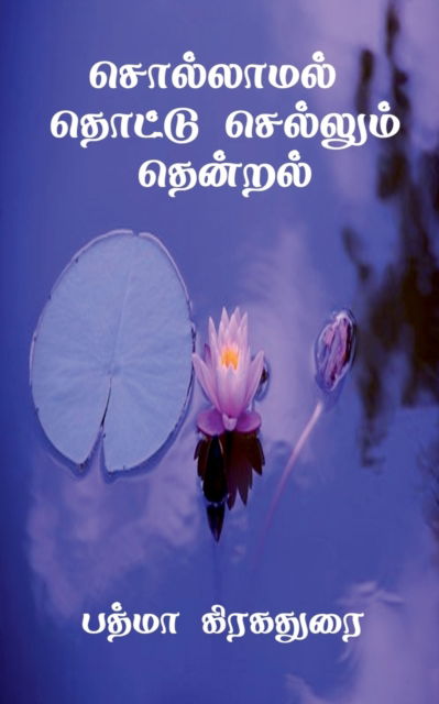 Cover for Padma Grahadurai · Sollamal Thotu Selum Thendral / &amp;#2970; &amp;#3018; &amp;#2994; &amp;#3021; &amp;#2994; &amp;#3006; &amp;#2990; &amp;#2994; &amp;#3021; &amp;#2980; &amp;#3018; &amp;#2975; &amp;#3021; &amp;#2975; &amp;#3009; &amp;#2970; &amp;#3014; &amp;#2994; &amp;#3021; &amp;#2994; &amp;#3009; &amp;#2990; &amp;#3021; &amp;#2980; &amp;#3014; &amp;#2985; &amp;#3021; &amp;#2993; (Paperback Book) (2022)