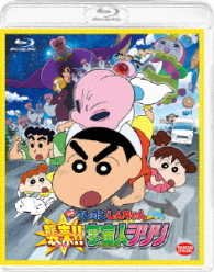Cover for Usui Yoshito · Eiga Crayon Shinchan Shuurai!!uchuujin Shiriri (MBD) [Japan Import edition] (2017)