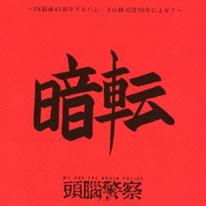 Cover for The Brain Police · Anten-zk Kessei 45th Anniversary  Nen Album.terayama Shuji Botsu Sanju (CD) [Japan Import edition] (2013)