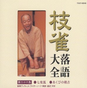 Cover for Katsura Shijaku · Shijaku Rakugo Daizen Dai26shu (CD) [Japan Import edition] (2000)