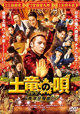 Cover for Ikuta Toma · Mogura No Uta Hongkong Kyousou Kyoku Standard Edition (MDVD) [Japan Import edition] (2017)