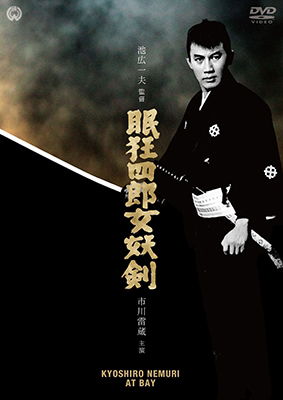 Cover for Ichikawa Raizou · Nemuri Kyoushirou Joyou Ken (MDVD) [Japan Import edition] (2017)