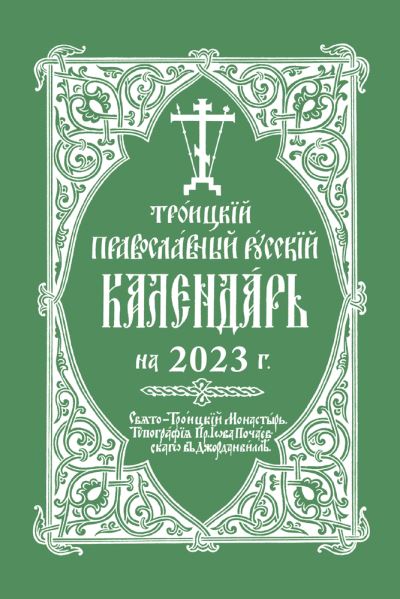 Cover for Holy Trinity Monastery · 2023 Holy Trinity Orthodox Russian Calendar: ???????? ???????????? ??????? ????????? ?? 2023 ?. (Paperback Book) (2022)