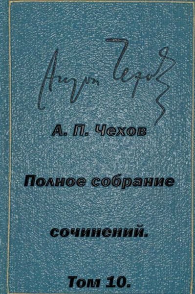 Cover for Anton Pavlovich Chekhov · Polnoe Sobranie Sochineniy Tom 10 Rasskazy Povesti 1898-1903 (Paperback Book) (2015)