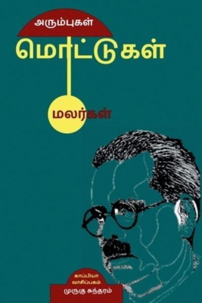 Cover for Murugu Sundaram · Arumbugal Mottugal Malargal / à®…à®°à¯à®®à¯à®ªà¯à®•à®³à¯ à®®à¯Šà®Ÿà¯à®Ÿà¯à®•à®³à¯ à®®à®²à®°à¯à®•à®³à¯ (Pocketbok) (2021)