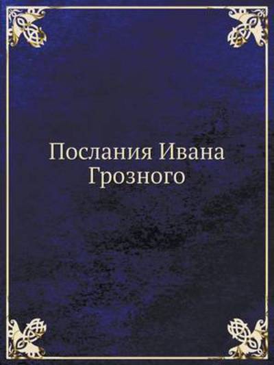 Cover for Kollektiv Avtorov · Poslaniya Ivana Groznogo (Paperback Book) [Russian edition] (2019)