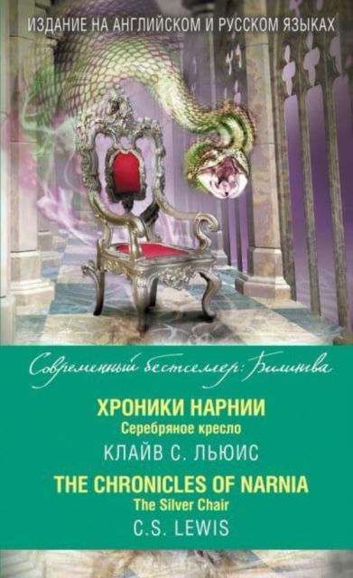 The Chronicles of Narnia. The Silver Chair. - C S Lewis - Książki - Izdatel'stvo 