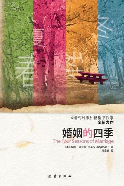 Cover for Gary Chapman · The Four Seasons of Marriage (Paperback Bog) [Chinese edition] (2011)