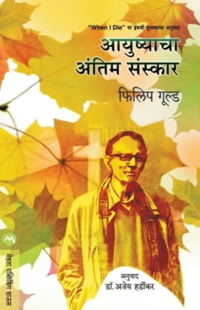 Cover for Philip Gould · Aayushyacha Antim Sanskar (Pocketbok) (2019)