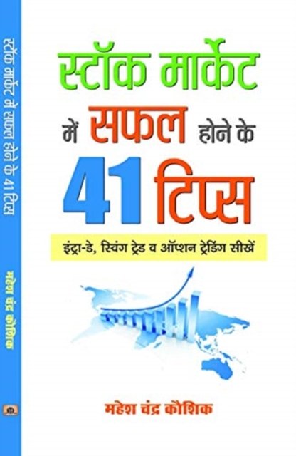 Cover for Mahesh Chandra Kaushik · Stock Market Mein Safal Hone ke 41 Tips (Gebundenes Buch) (2020)