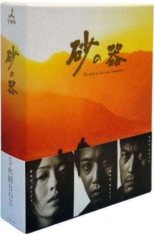 Cover for Nakai Masahiro · Suna No Utsuwa Blu-ray Box (MBD) [Japan Import edition] (2012)