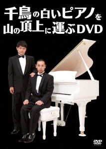 Cover for Chidori · Chidori No Shiroi Piano Wo Yama No Choujou Ni Hakobu DVD (CD) [Japan Import edition] (2011)