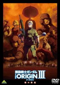 Cover for Yatate Hajime · Mobile Suit Gundam the Origin 3 (MDVD) [Japan Import edition] (2016)