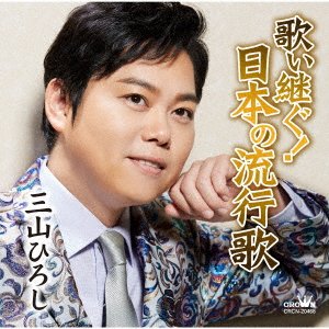 Cover for Miyama Hiroshi · Utai Tsugu!nippon No Hayariuta (CD) [Japan Import edition] (2020)