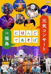 Cover for (Kids) · Nihongo De Asobo Genki Concert in Fukushima (MDVD) [Japan Import edition] (2013)
