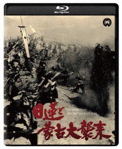 Cover for Hasegawa Kazuo · Nichiren to Mouko Daishuurai Shuufuku Ban (MBD) [Japan Import edition] (2019)