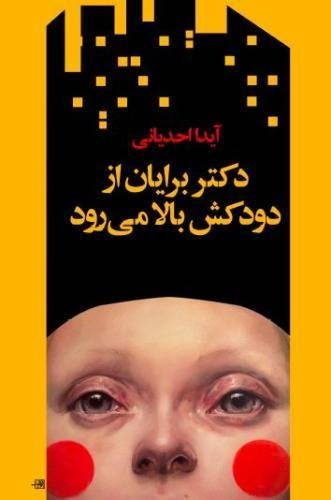 Cover for Aida Ahadiany · Dr. Brian Climbs Up the Chimney (Pocketbok) [Persian edition] (2014)