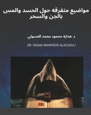 Cover for Dr Hidaia Mahmood Alassouli · Ù…ùˆø§ø¶ùŠø¹ Ù…øªùø±ù‚ù‡ Ø­ùˆù„ Ø§ù„ø­ø³ø¯ Ùˆø§ù„ù…ø³ Ø¨ø§ù„ø¬ù† Ùˆø§ù„ø³ø­âž (Paperback Book) (2021)